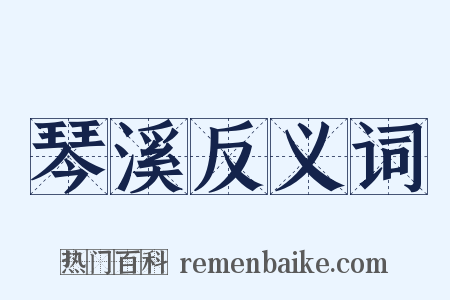 琴溪反义词是什么意思的图片